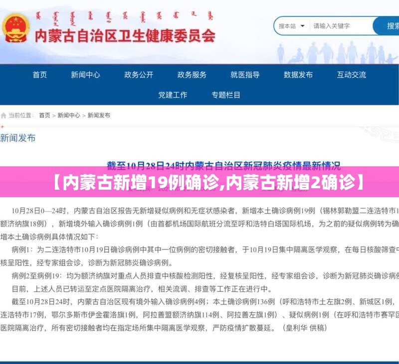 【内蒙古新增19例确诊,内蒙古新增2确诊】