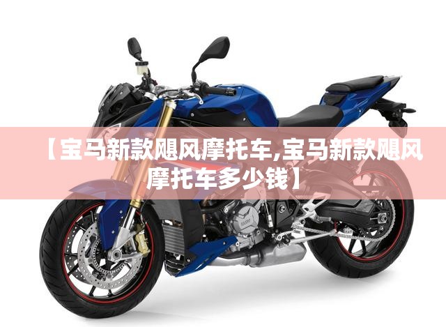 【宝马新款飓风摩托车,宝马新款飓风摩托车多少钱】 【宝马新款飓风摩托车,宝马新款飓风摩托车多少钱】