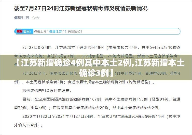 【江苏新增确诊4例其中本土2例,江苏新增本土确诊3例】 【江苏新增确诊4例其中本土2例,江苏新增本土确诊3例】