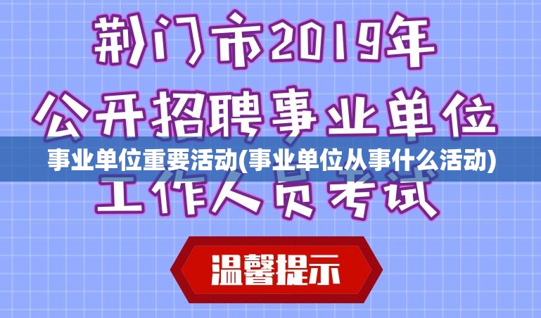 事业单位重要活动(事业单位从事什么活动) 事业单位重要活动(事业单位从事什么活动)