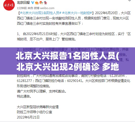 北京大兴报告1名阳性人员(北京大兴出现2例确诊 多地核查) 北京大兴报告1名阳性人员(北京大兴出现2例确诊 多地核查)