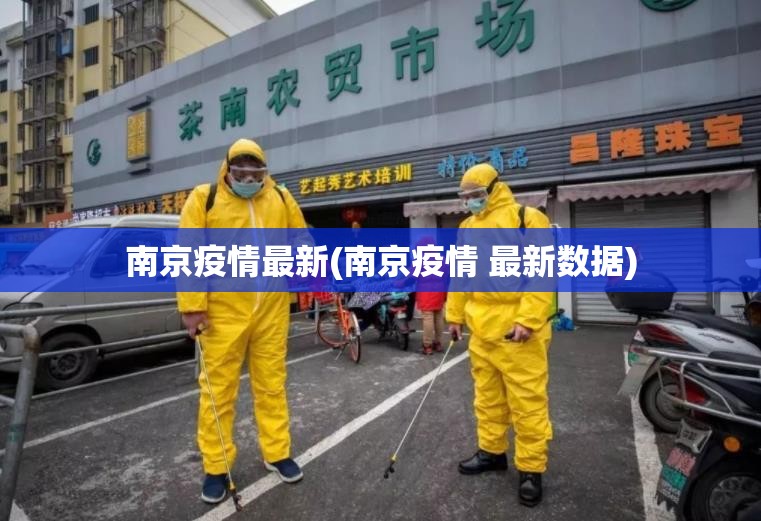 南京疫情最新(南京疫情 最新数据)