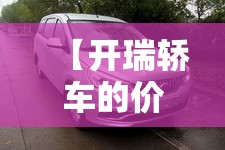 【开瑞轿车的价位多少,开瑞汽车的费用】 【开瑞轿车的价位多少,开瑞汽车的费用】