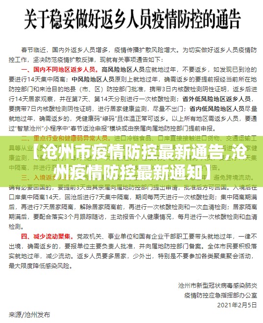 【沧州市疫情防控最新通告,沧州疫情防控最新通知】 【沧州市疫情防控最新通告,沧州疫情防控最新通知】