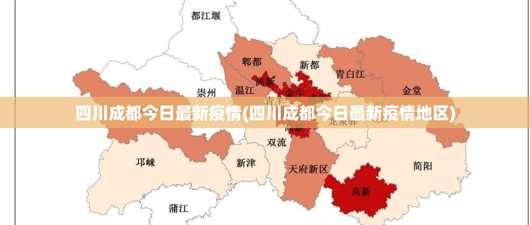 四川成都今日最新疫情(四川成都今日最新疫情地区) 四川成都今日最新疫情(四川成都今日最新疫情地区)