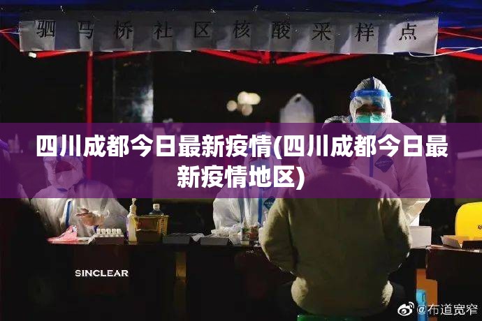 四川成都今日最新疫情(四川成都今日最新疫情地区) 四川成都今日最新疫情(四川成都今日最新疫情地区)