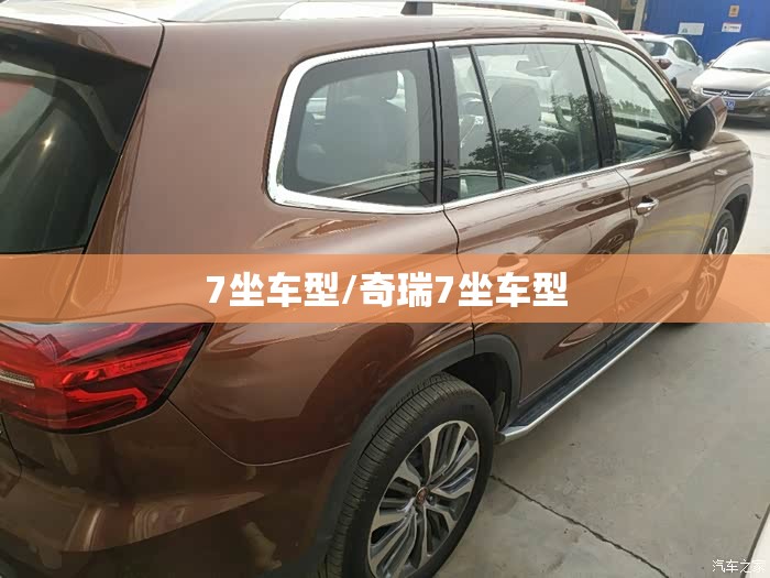 7坐车型/奇瑞7坐车型 7坐车型/奇瑞7坐车型