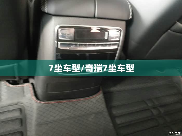 7坐车型/奇瑞7坐车型 7坐车型/奇瑞7坐车型