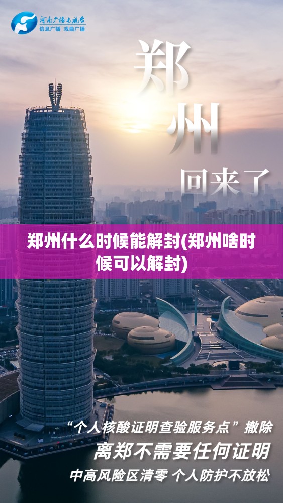 郑州什么时候能解封(郑州啥时候可以解封)