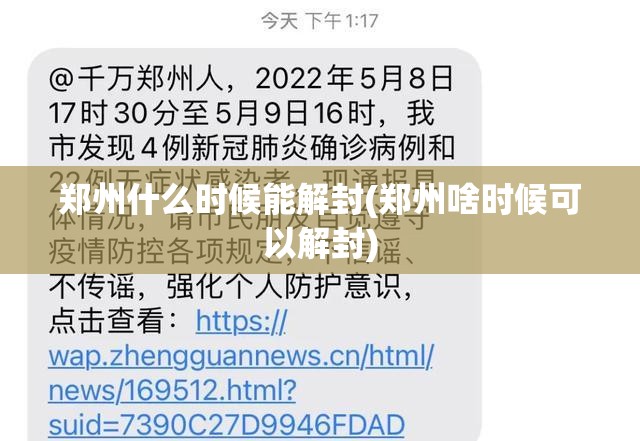 郑州什么时候能解封(郑州啥时候可以解封)