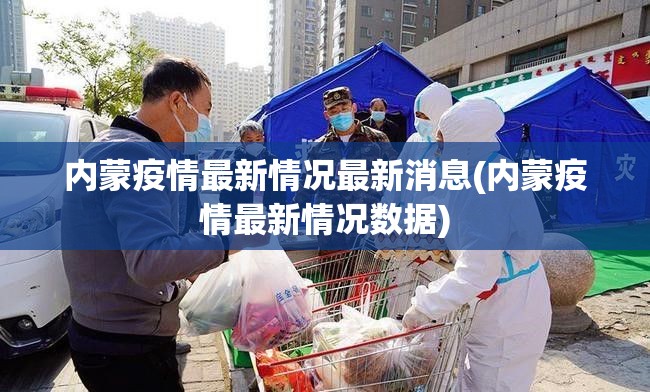 内蒙疫情最新情况最新消息(内蒙疫情最新情况数据)