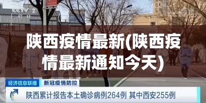 陕西疫情最新(陕西疫情最新通知今天)