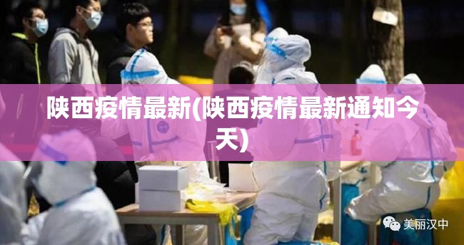 陕西疫情最新(陕西疫情最新通知今天)