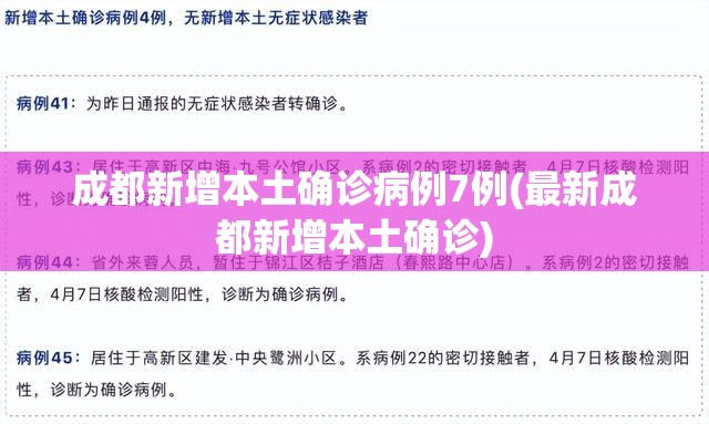 成都新增本土确诊病例7例(最新成都新增本土确诊) 成都新增本土确诊病例7例(最新成都新增本土确诊)