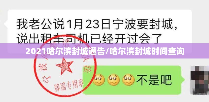 2021哈尔滨封城通告/哈尔滨封城时间查询 2021哈尔滨封城通告/哈尔滨封城时间查询