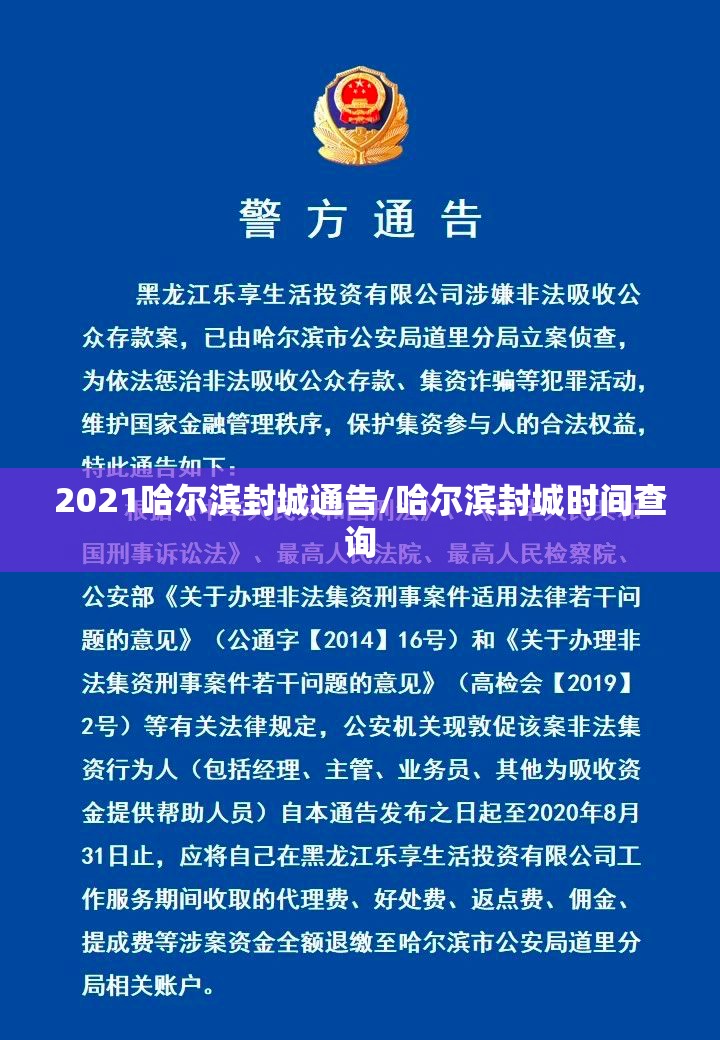 2021哈尔滨封城通告/哈尔滨封城时间查询 2021哈尔滨封城通告/哈尔滨封城时间查询