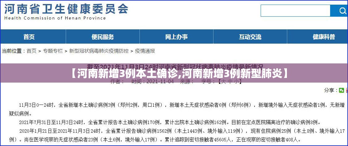 【河南新增3例本土确诊,河南新增3例新型肺炎】 【河南新增3例本土确诊,河南新增3例新型肺炎】