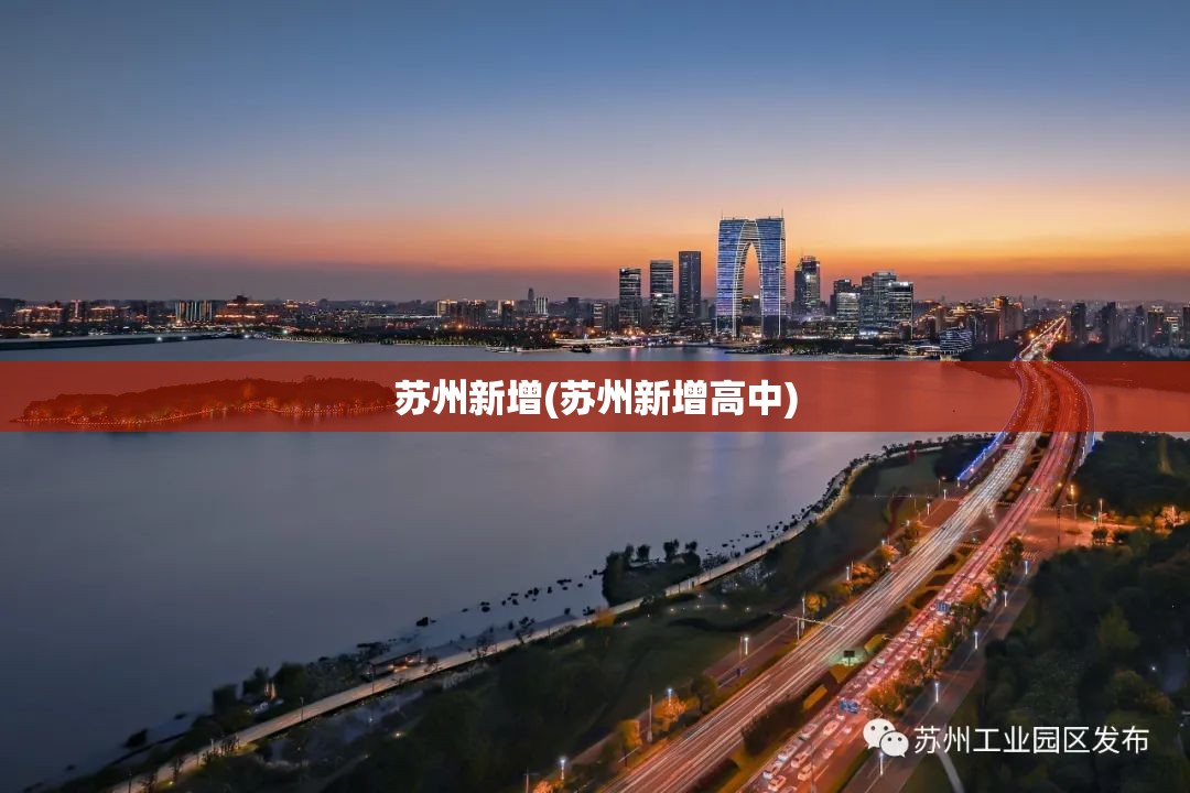 苏州新增(苏州新增高中)