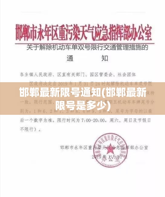 邯郸最新限号通知(邯郸最新限号是多少) 邯郸最新限号通知(邯郸最新限号是多少)