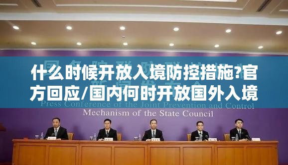 什么时候开放入境防控措施?官方回应/国内何时开放国外入境 什么时候开放入境防控措施?官方回应/国内何时开放国外入境