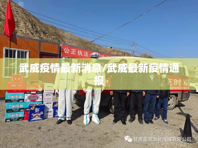 武威疫情最新消息/武威最新疫情通报 武威疫情最新消息/武威最新疫情通报