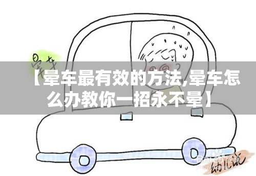【晕车最有效的方法,晕车怎么办教你一招永不晕】