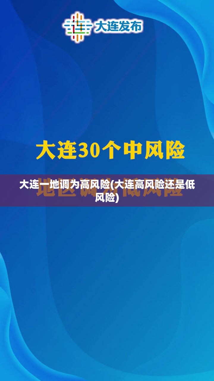 大连一地调为高风险(大连高风险还是低风险) 大连一地调为高风险(大连高风险还是低风险)