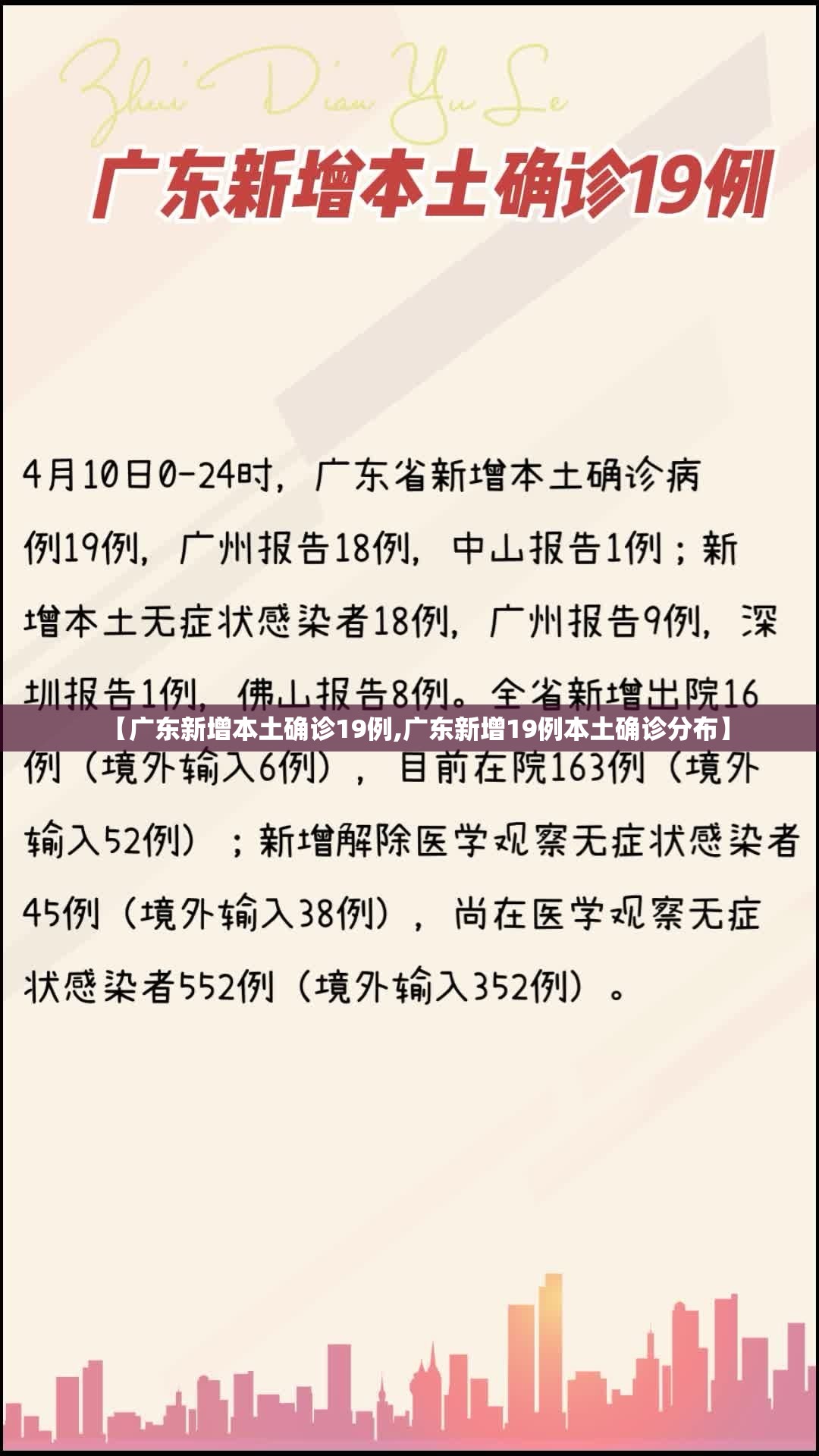 【广东新增本土确诊19例,广东新增19例本土确诊分布】