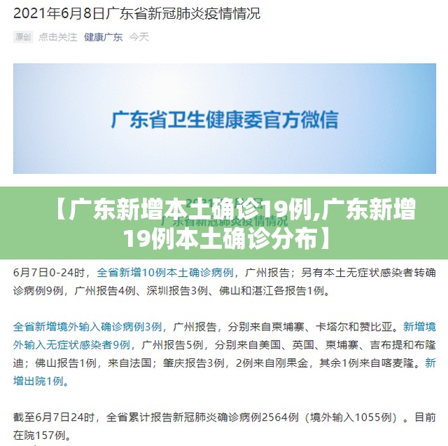 【广东新增本土确诊19例,广东新增19例本土确诊分布】