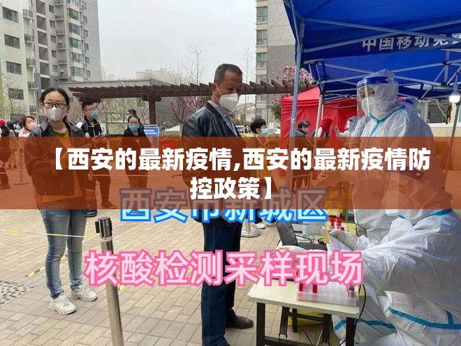 【西安的最新疫情,西安的最新疫情防控政策】 【西安的最新疫情,西安的最新疫情防控政策】