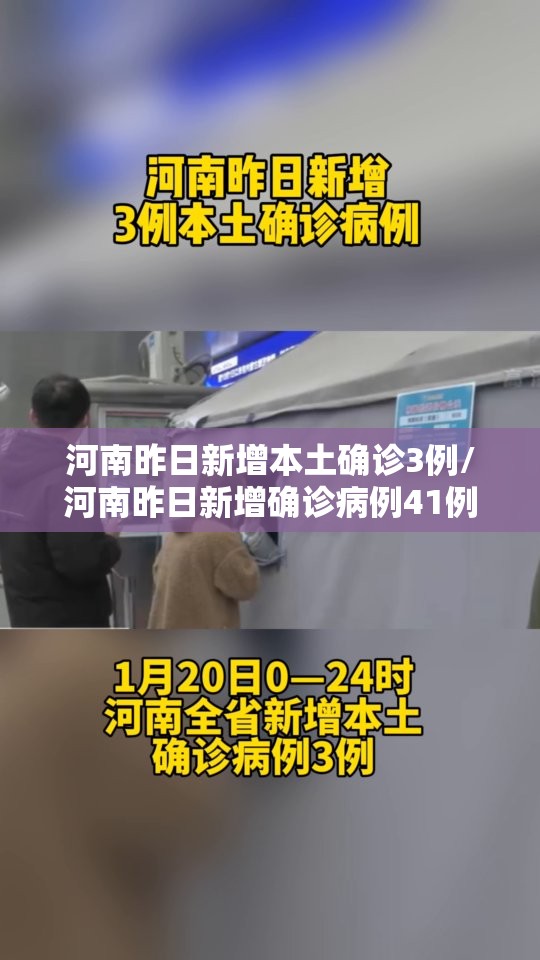 河南昨日新增本土确诊3例/河南昨日新增确诊病例41例 河南昨日新增本土确诊3例/河南昨日新增确诊病例41例
