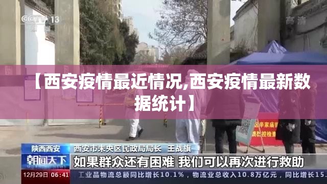 【西安疫情最近情况,西安疫情最新数据统计】 【西安疫情最近情况,西安疫情最新数据统计】