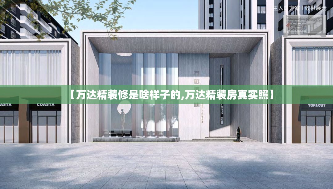 【万达精装修是啥样子的,万达精装房真实照】