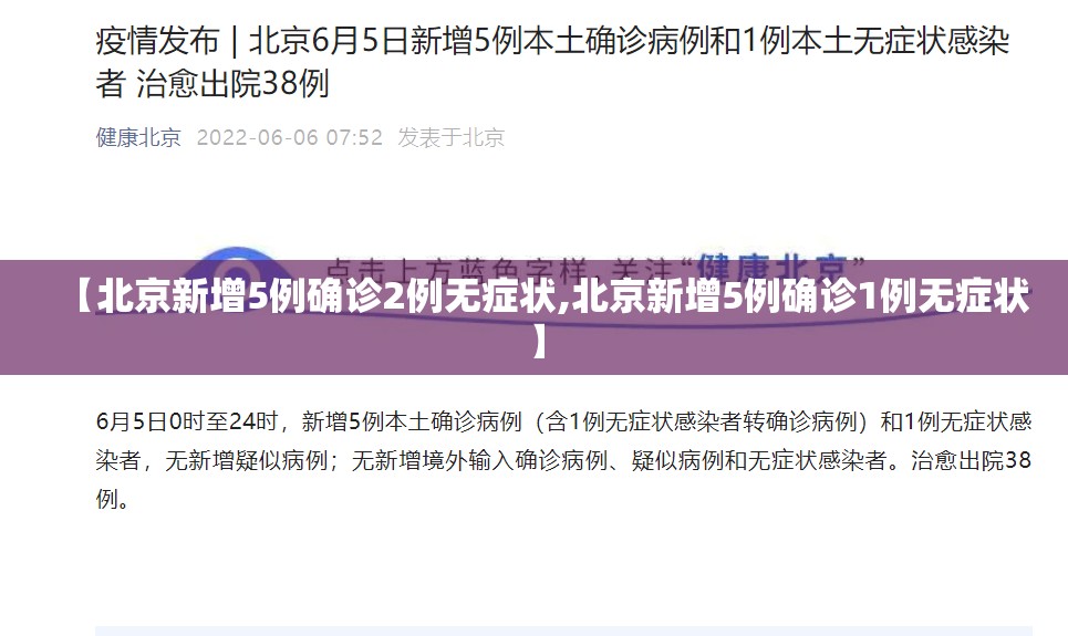【北京新增5例确诊2例无症状,北京新增5例确诊1例无症状】 【北京新增5例确诊2例无症状,北京新增5例确诊1例无症状】