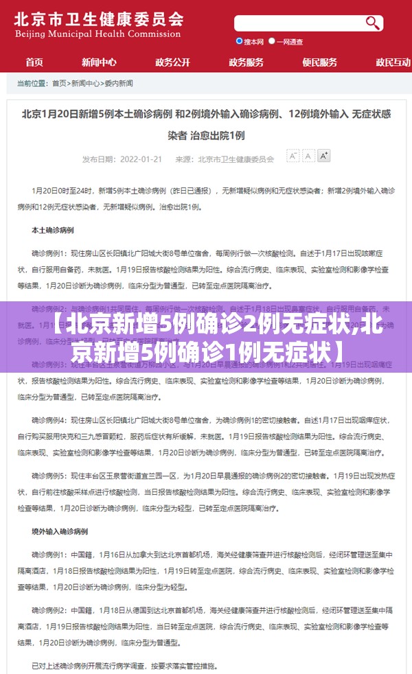 【北京新增5例确诊2例无症状,北京新增5例确诊1例无症状】 【北京新增5例确诊2例无症状,北京新增5例确诊1例无症状】