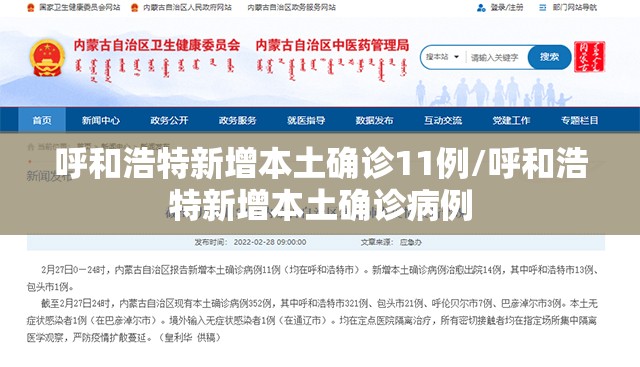 呼和浩特新增本土确诊11例/呼和浩特新增本土确诊病例