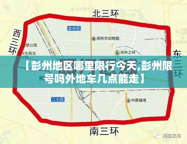 【彭州地区哪里限行今天,彭州限号吗外地车几点能走】