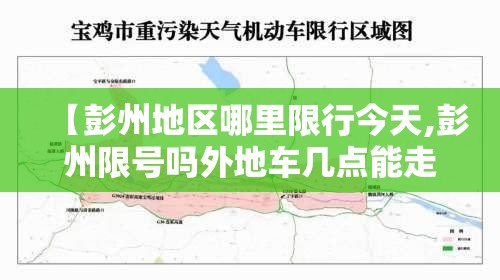 【彭州地区哪里限行今天,彭州限号吗外地车几点能走】