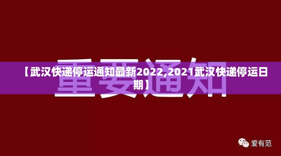 【武汉快递停运通知最新2022,2021武汉快递停运日期】 【武汉快递停运通知最新2022,2021武汉快递停运日期】
