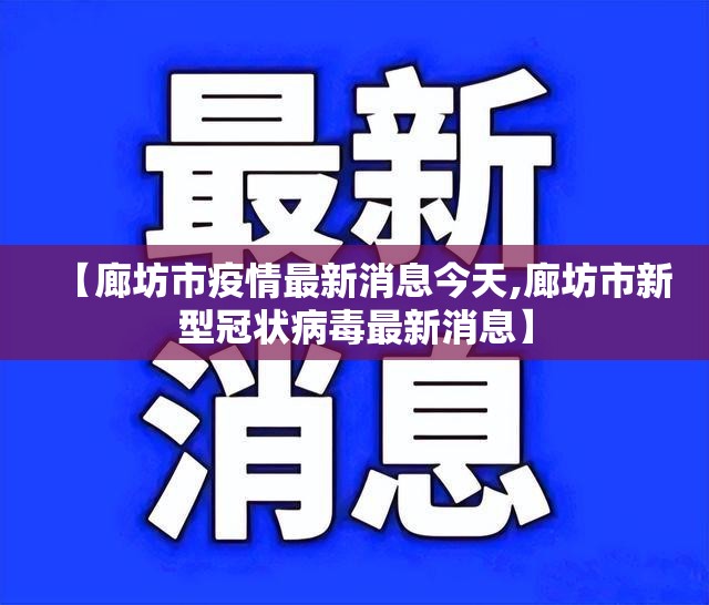 【廊坊市疫情最新消息今天,廊坊市新型冠状病毒最新消息】 【廊坊市疫情最新消息今天,廊坊市新型冠状病毒最新消息】