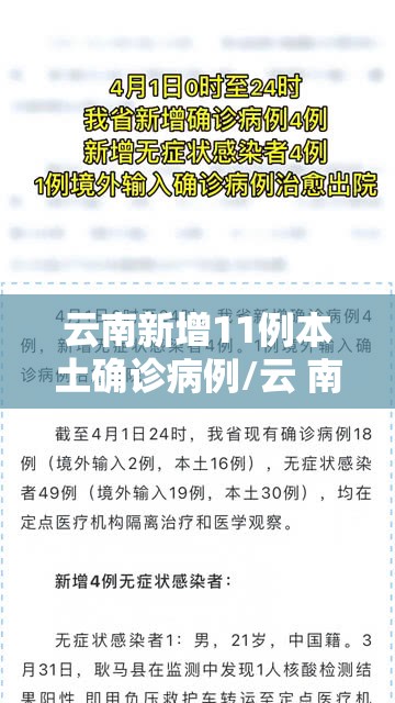云南新增11例本土确诊病例/云 南新增本土确诊病例8例 云南新增11例本土确诊病例/云 南新增本土确诊病例8例