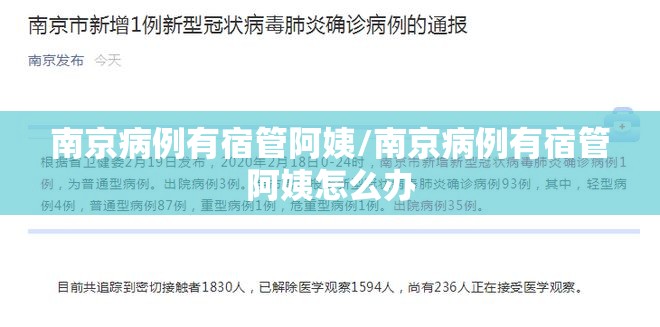 南京病例有宿管阿姨/南京病例有宿管阿姨怎么办 南京病例有宿管阿姨/南京病例有宿管阿姨怎么办