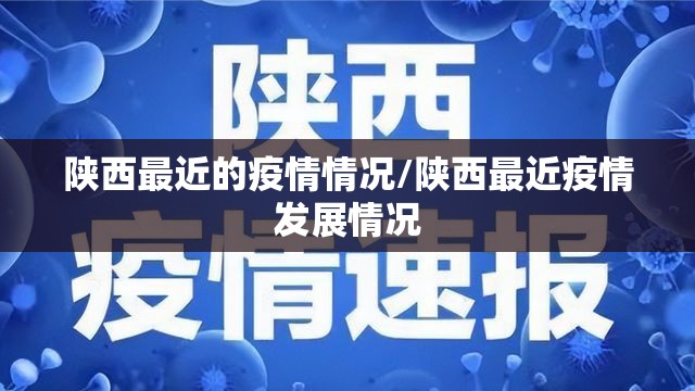 陕西最近的疫情情况/陕西最近疫情发展情况 陕西最近的疫情情况/陕西最近疫情发展情况