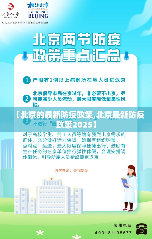 【北京的最新防疫政策,北京最新防疫政策2025】 【北京的最新防疫政策,北京最新防疫政策2025】