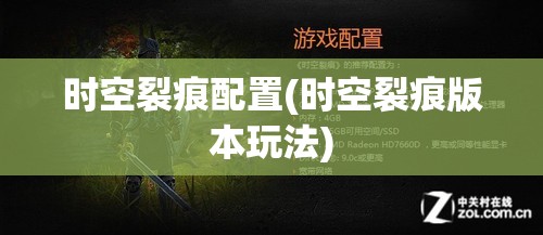 时空裂痕配置(时空裂痕版本玩法) 时空裂痕配置(时空裂痕版本玩法)