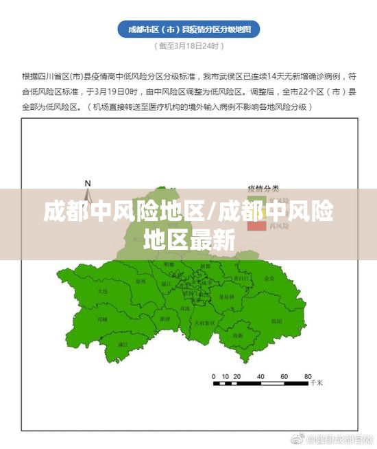 成都中风险地区/成都中风险地区最新