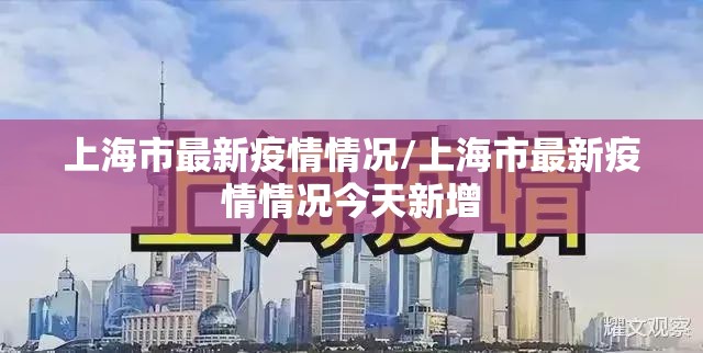 上海市最新疫情情况/上海市最新疫情情况今天新增