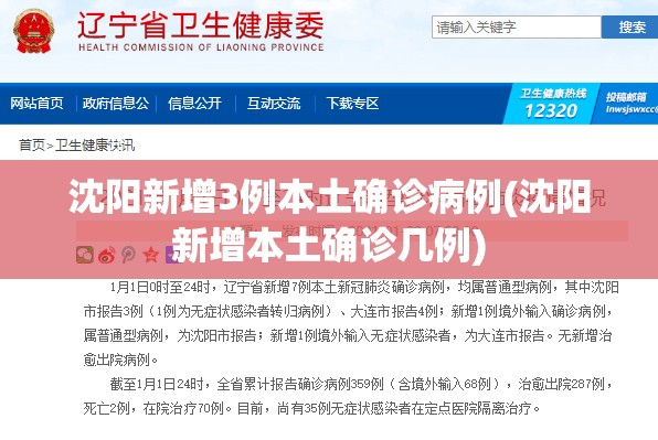 沈阳新增3例本土确诊病例(沈阳新增本土确诊几例) 沈阳新增3例本土确诊病例(沈阳新增本土确诊几例)