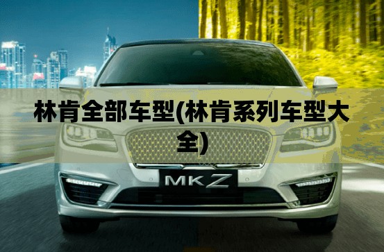 林肯全部车型(林肯系列车型大全)