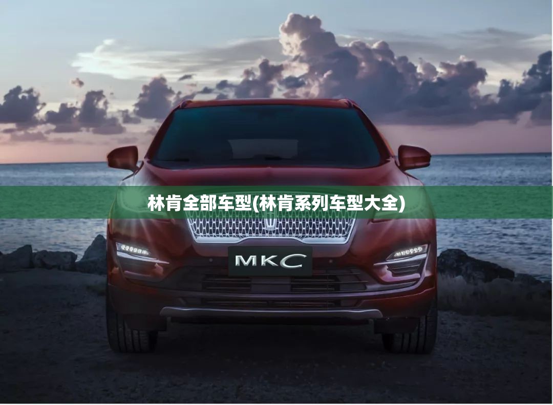 林肯全部车型(林肯系列车型大全)